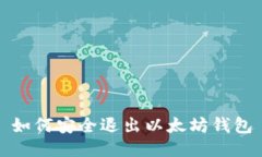 如何安全退出以太坊钱包