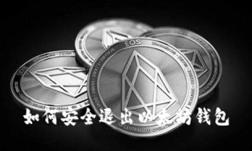 如何安全退出以太坊钱包