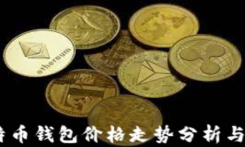 
10年比特币钱包价格走势分析与投资回顾