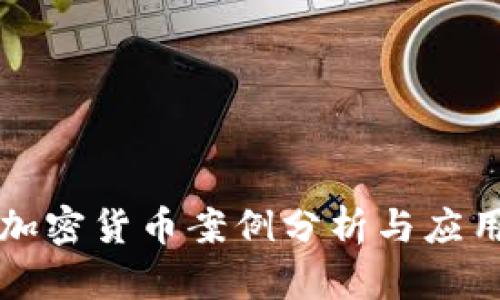 印度加密货币案例分析与应用视频
