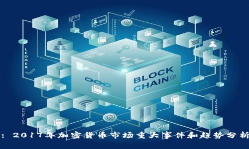 : 2017年加密货币市场重大事件和趋势分析
