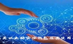 什么是以太坊实体钱包及其使用指南