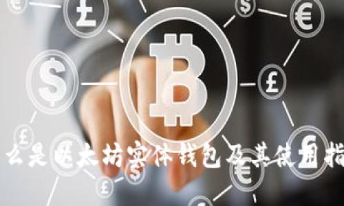 什么是以太坊实体钱包及其使用指南