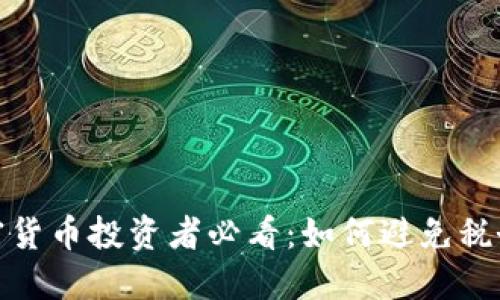 : 加密货币投资者必看：如何避免税务陷阱