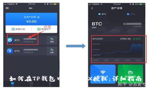 如何在TP钱包中解除TRX授权：详细指南