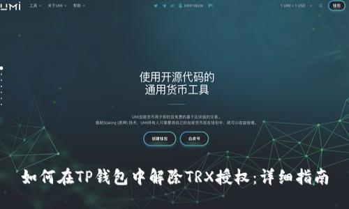 如何在TP钱包中解除TRX授权：详细指南