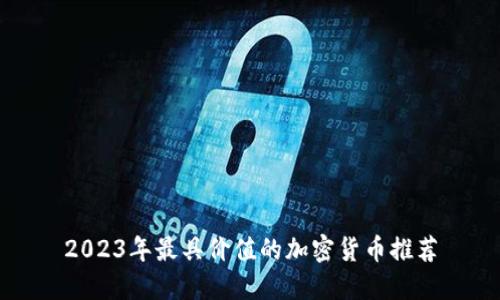 2023年最具价值的加密货币推荐