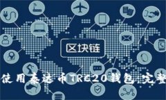 如何使用泰达币TRC20钱包：完整指南