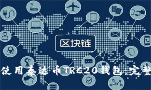 如何使用泰达币TRC20钱包：完整指南
