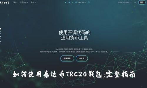 如何使用泰达币TRC20钱包：完整指南