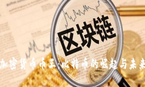 加密货币币王：比特币的崛起与未来