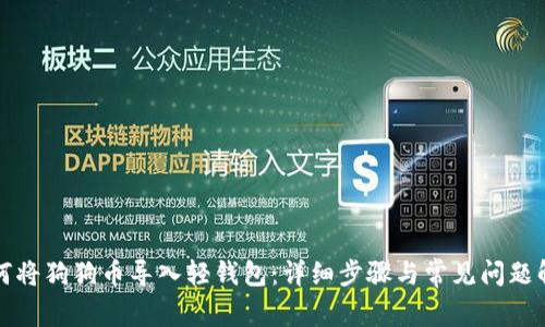 如何将狗狗币导入轻钱包：详细步骤与常见问题解答