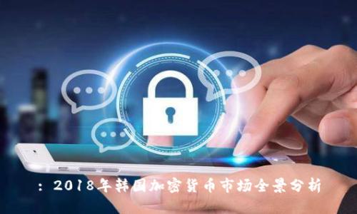 : 2018年韩国加密货币市场全景分析