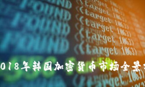 : 2018年韩国加密货币市场全景分析