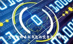 定投比特币到钱包的完整流程详解