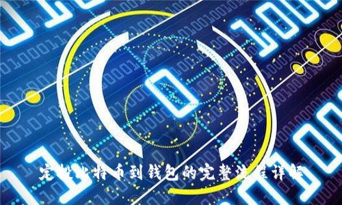 定投比特币到钱包的完整流程详解