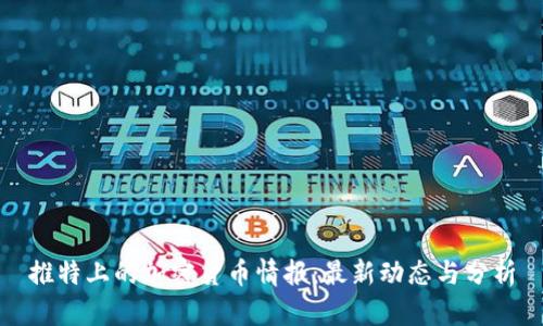 推特上的加密货币情报：最新动态与分析