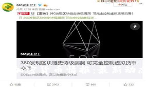 推特上的加密货币情报：最新动态与分析