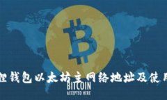 小狐狸钱包以太坊主网络地址及使用指南