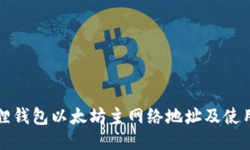 小狐狸钱包以太坊主网络地址及使用指南