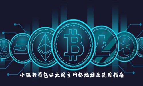 小狐狸钱包以太坊主网络地址及使用指南