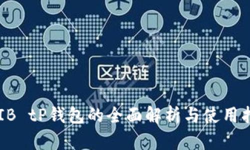 SHIB tP钱包的全面解析与使用指南