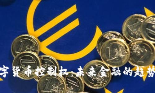 加密数字货币控制权：未来金融的趋势与挑战