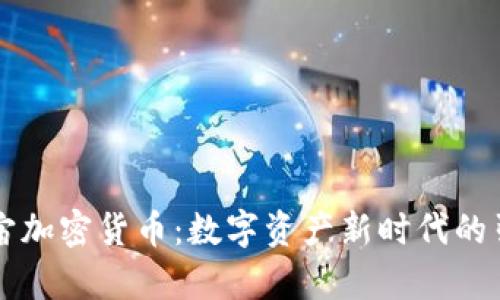云宇宙加密货币：数字资产新时代的引领者