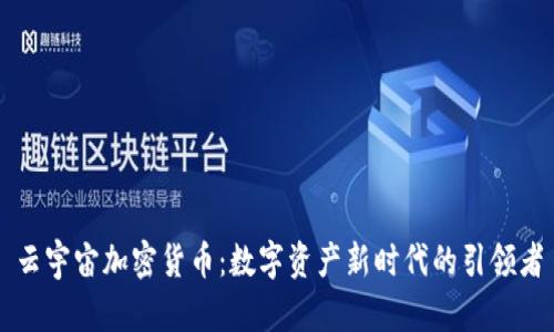 云宇宙加密货币：数字资产新时代的引领者
