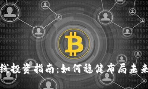 加密货币长线投资指南：如何稳健布局未来的数字资产