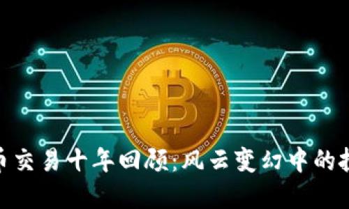 加密货币交易十年回顾：风云变幻中的投资机遇