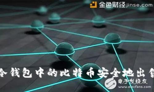 如何将冷钱包中的比特币安全地出售到国外