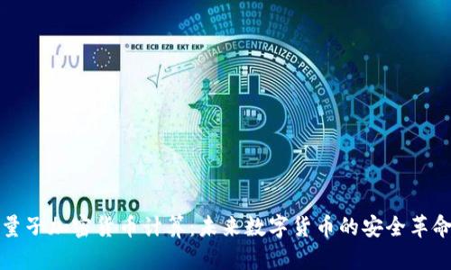 量子加密货币计算：未来数字货币的安全革命