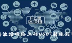 如何将波场网络上的USDT转账到TP钱包