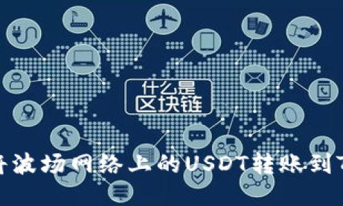 如何将波场网络上的USDT转账到TP钱包