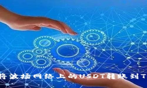 如何将波场网络上的USDT转账到TP钱包