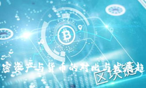 加密资产与货币的对比与发展趋势