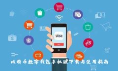 比特币数字钱包手机版下载与使用指南