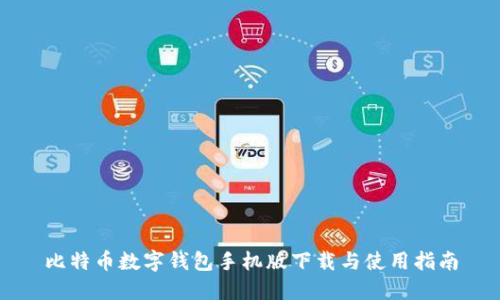 比特币数字钱包手机版下载与使用指南