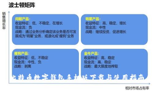 比特币数字钱包手机版下载与使用指南