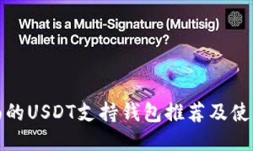 最全面的USDT支持钱包推荐及使用指南