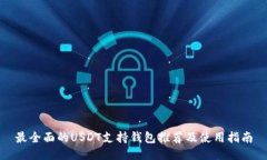 最全面的USDT支持钱包推荐及使用指南