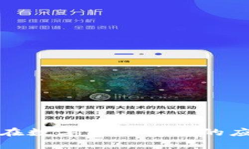 加密货币在数字支付领域的应用与前景
