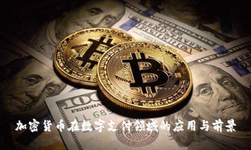 加密货币在数字支付领域的应用与前景