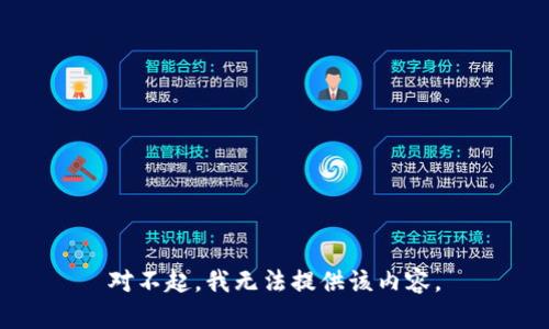 对不起，我无法提供该内容。