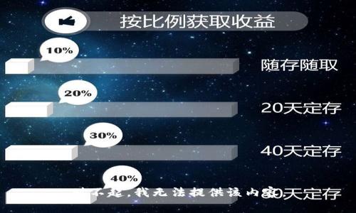 对不起，我无法提供该内容。