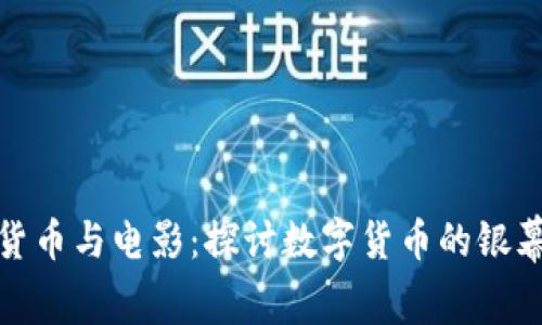 加密货币与电影：探讨数字货币的银幕表现