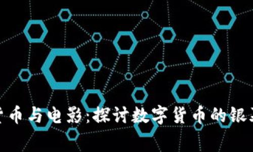 加密货币与电影：探讨数字货币的银幕表现