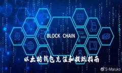 以太坊钱包充值和提现指南