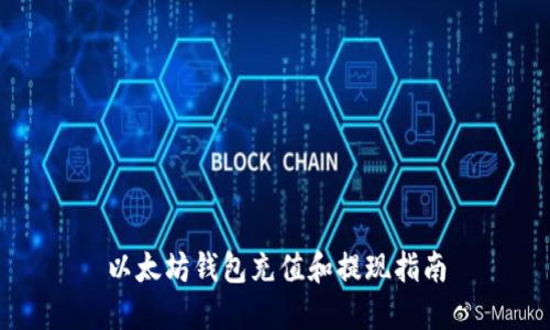 以太坊钱包充值和提现指南